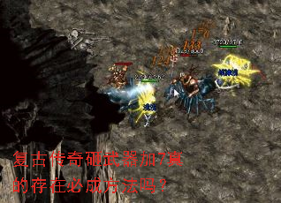 复古传奇砸武器加7真的存在必成方法吗? 复古传奇砸武器加7真的存在必成方法吗?