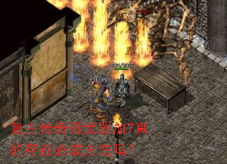 复古传奇砸武器加7真的存在必成方法吗? 复古传奇砸武器加7真的存在必成方法吗?