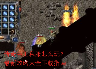 传奇特工私服怎么玩?最新攻略大全下载指南 传奇特工私服怎么玩?最新攻略大全下载指南