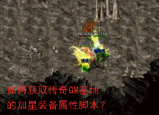 如何获取传奇GM基地的加星装备属性脚本? 如何获取传奇GM基地的加星装备属性脚本?