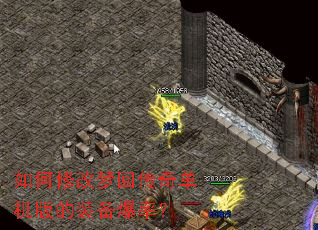 如何修改梦回传奇单机版的装备爆率? 如何修改梦回传奇单机版的装备爆率?