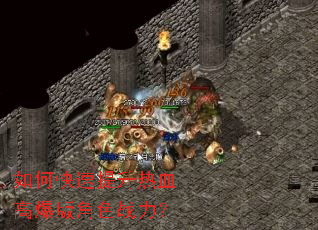 如何快速提升热血高爆版角色战力? 如何快速提升热血高爆版角色战力?