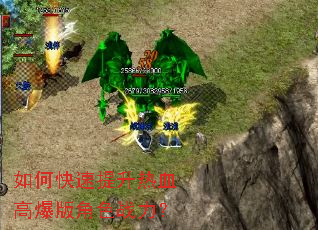 如何快速提升热血高爆版角色战力? 如何快速提升热血高爆版角色战力?