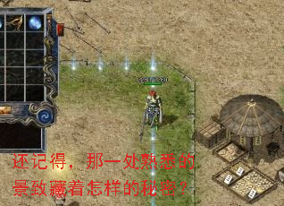 还记得,那一处熟悉的景致藏着怎样的秘密? 还记得,那一处熟悉的景致藏着怎样的秘密?