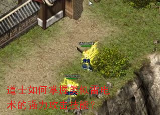 道士如何掌握类似雷电术的强力攻击技能? 道士如何掌握类似雷电术的强力攻击技能?