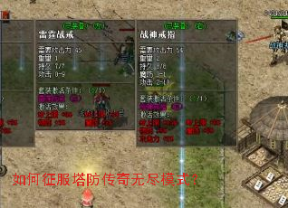 如何征服塔防传奇无尽模式? 如何征服塔防传奇无尽模式?