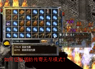 如何征服塔防传奇无尽模式? 如何征服塔防传奇无尽模式?