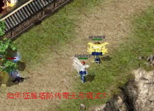 如何征服塔防传奇无尽模式? 如何征服塔防传奇无尽模式?