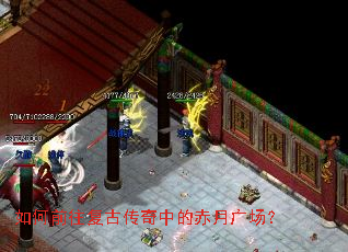 如何前往复古传奇中的赤月广场? 如何前往复古传奇中的赤月广场?