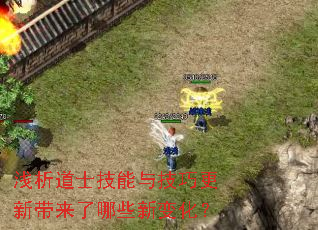浅析道士技能与技巧更新带来了哪些新变化? 浅析道士技能与技巧更新带来了哪些新变化?
