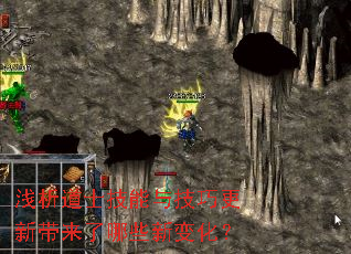 浅析道士技能与技巧更新带来了哪些新变化? 浅析道士技能与技巧更新带来了哪些新变化?