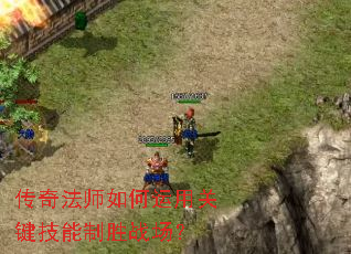 传奇法师如何运用关键技能制胜战场? 传奇法师如何运用关键技能制胜战场?