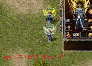 如何快速掌握法师核心技能? 如何快速掌握法师核心技能?