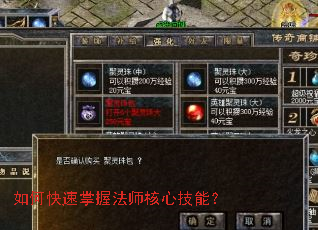 如何快速掌握法师核心技能? 如何快速掌握法师核心技能?