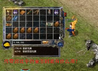 传奇游戏中的金币到底有什么用? 传奇游戏中的金币到底有什么用?