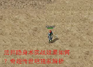 法师隐身术实战效果如何?奇趣传世吧独家解析 法师隐身术实战效果如何?奇趣传世吧独家解析