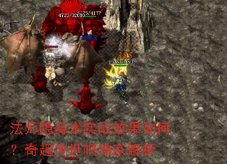 法师隐身术实战效果如何?奇趣传世吧独家解析 法师隐身术实战效果如何?奇趣传世吧独家解析