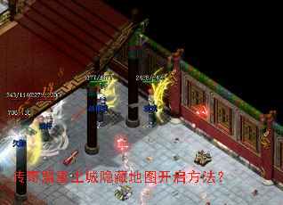 传奇盟重土城隐藏地图开启方法? 传奇盟重土城隐藏地图开启方法?