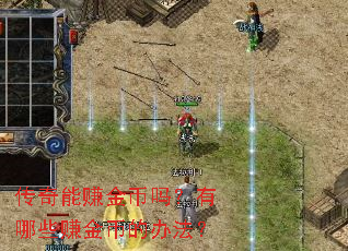 传奇能赚金币吗?有哪些赚金币的办法? 传奇能赚金币吗?有哪些赚金币的办法?