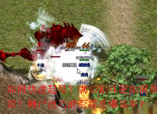 如何快速起号?满切割斗笠如何获取?鞭尸技巧能否提高爆装率? 如何快速起号?满切割斗笠如何获取?鞭尸技巧能否提高爆装率?