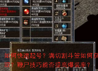 如何快速起号?满切割斗笠如何获取?鞭尸技巧能否提高爆装率? 如何快速起号?满切割斗笠如何获取?鞭尸技巧能否提高爆装率?