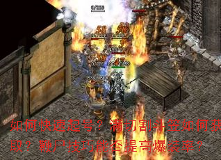 如何快速起号?满切割斗笠如何获取?鞭尸技巧能否提高爆装率? 如何快速起号?满切割斗笠如何获取?鞭尸技巧能否提高爆装率?