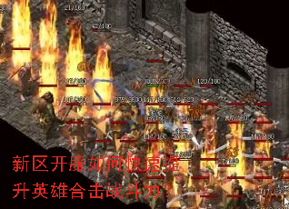 新区开服如何快速提升英雄合击战斗力? 新区开服如何快速提升英雄合击战斗力?