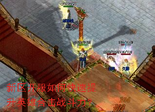 新区开服如何快速提升英雄合击战斗力? 新区开服如何快速提升英雄合击战斗力?