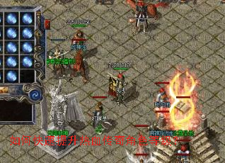 如何快速提升热血传奇角色等级? 如何快速提升热血传奇角色等级?