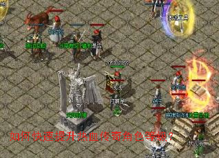 如何快速提升热血传奇角色等级? 如何快速提升热血传奇角色等级?