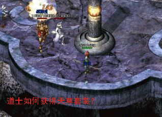 道士如何获得天尊套装? 道士如何获得天尊套装?