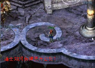 道士如何获得天尊套装? 道士如何获得天尊套装?