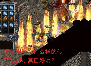 深度揭秘:什么样的传奇私服才真正好玩? 深度揭秘:什么样的传奇私服才真正好玩?