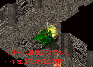 传奇私服盛夏活动怎么玩?探险赠礼竞技全攻略 传奇私服盛夏活动怎么玩?探险赠礼竞技全攻略