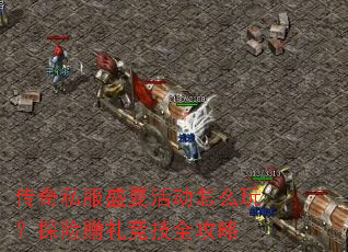 传奇私服盛夏活动怎么玩?探险赠礼竞技全攻略 传奇私服盛夏活动怎么玩?探险赠礼竞技全攻略