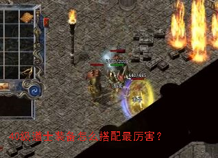 40级道士装备怎么搭配最厉害? 40级道士装备怎么搭配最厉害?