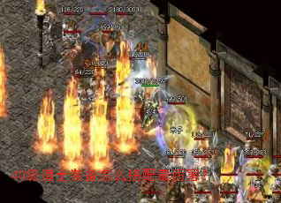 40级道士装备怎么搭配最厉害? 40级道士装备怎么搭配最厉害?