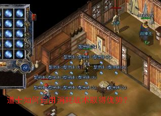 道士如何运用消耗战术取得优势? 道士如何运用消耗战术取得优势?