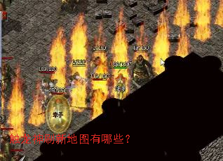 触龙神刷新地图有哪些? 触龙神刷新地图有哪些?