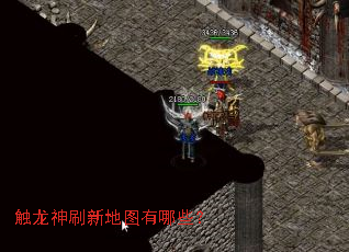 触龙神刷新地图有哪些? 触龙神刷新地图有哪些?