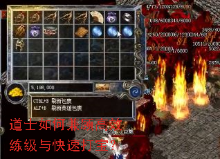 道士如何兼顾高效练级与快速打宝? 道士如何兼顾高效练级与快速打宝?