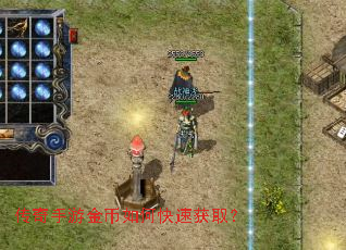 传奇手游金币如何快速获取? 传奇手游金币如何快速获取?