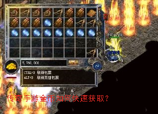 传奇手游金币如何快速获取? 传奇手游金币如何快速获取?