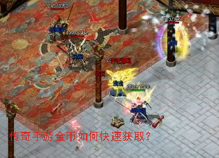 传奇手游金币如何快速获取? 传奇手游金币如何快速获取?