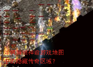 如何解锁神谕游戏地图中的隐藏传奇区域? 如何解锁神谕游戏地图中的隐藏传奇区域?