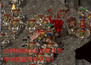 如何解锁神谕游戏地图中的隐藏传奇区域? 如何解锁神谕游戏地图中的隐藏传奇区域?