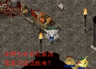 如何为布衣玩家选择最佳道法组合? 如何为布衣玩家选择最佳道法组合?