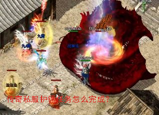 传奇私服护镖任务怎么完成? 传奇私服护镖任务怎么完成?