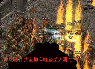 天之法神头盔拥有哪些逆天属性? 天之法神头盔拥有哪些逆天属性?