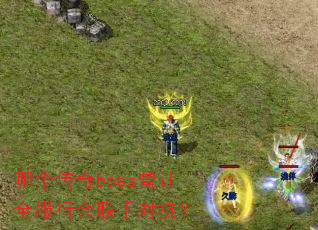 哪个传奇boss曾让全服行会联手对抗? 哪个传奇boss曾让全服行会联手对抗?